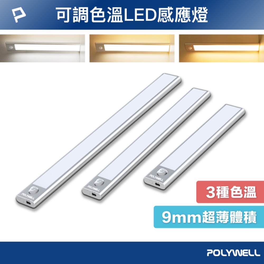 磁吸式LED感應燈 超薄型設計 USB-C充電 人體感應 3種色溫 光線柔和