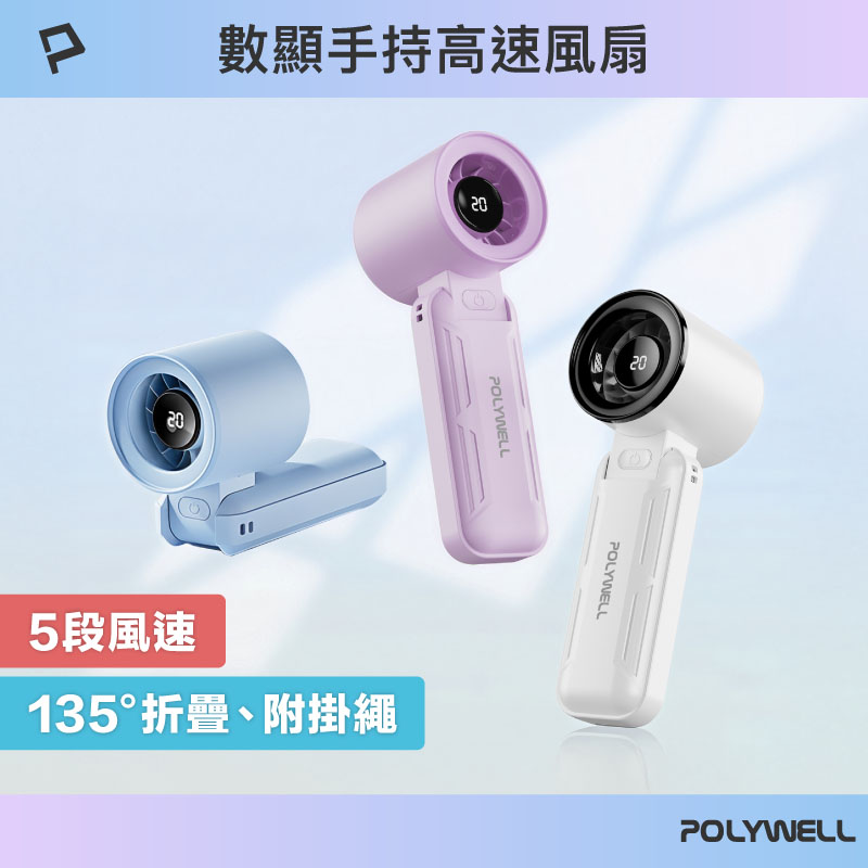 折疊式數顯手持風扇 5段風速 超強風力 Type-C充電 附掛繩