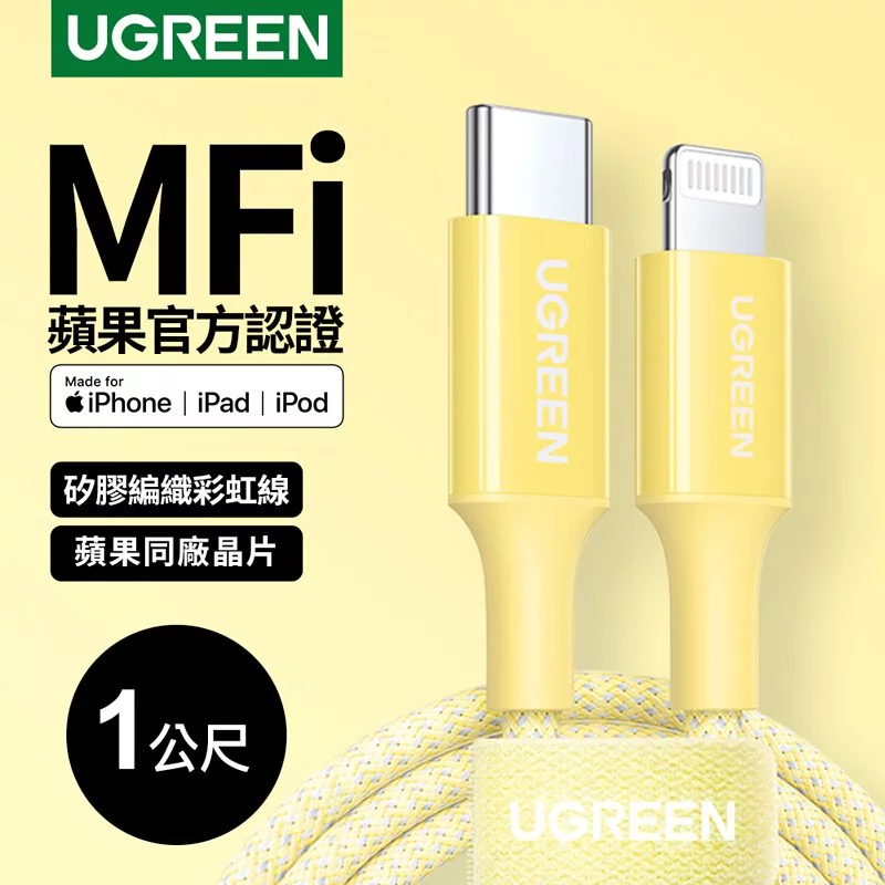 綠聯 USB-C to Lightning充電線/傳輸線MFi彩虹編織版
