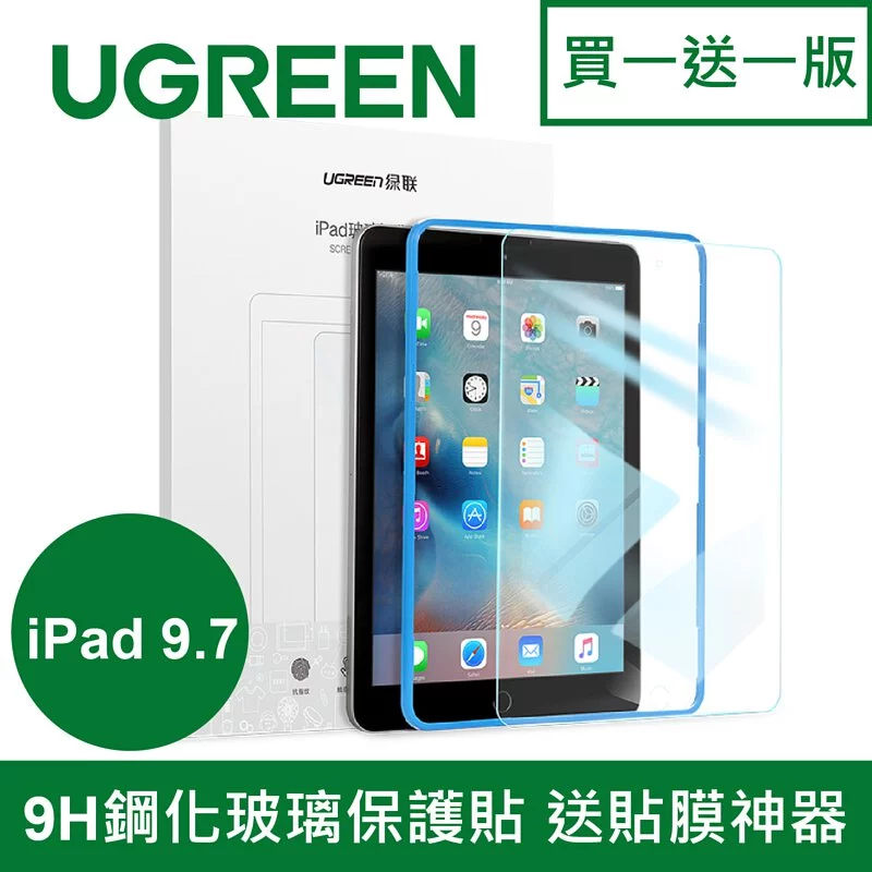 綠聯 iPad 9.7 9H鋼化玻璃保護貼