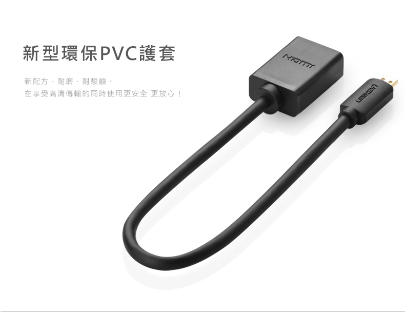 綠聯 22cm Micro HDMI轉HDMI傳輸線採用新型環保PVC護套，耐磨、耐酸鹼，使用更安全