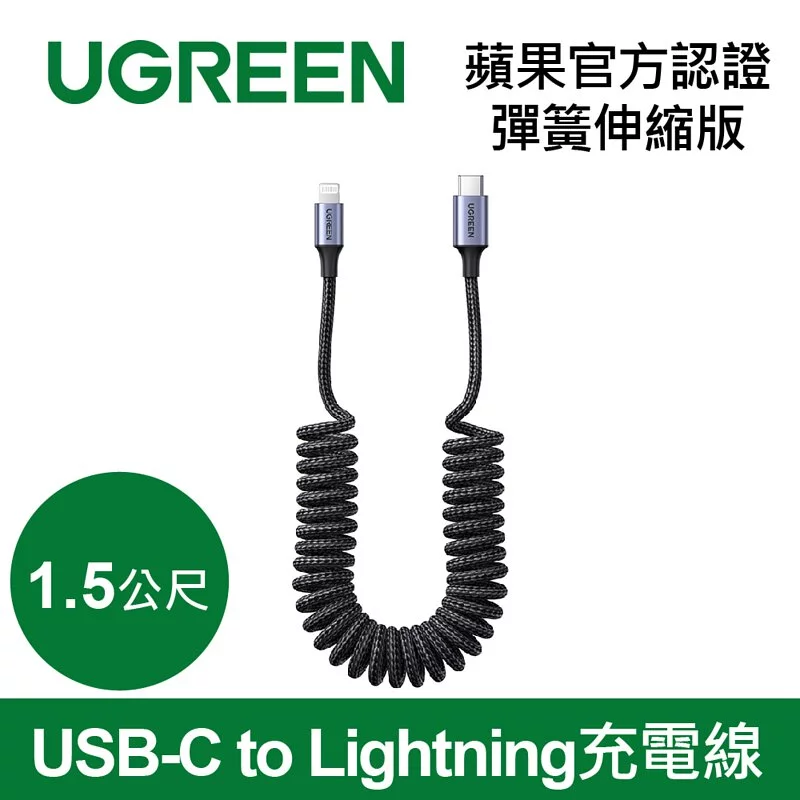 綠聯 USB-C to Lightning充電線/傳輸線MFi彈簧伸縮版