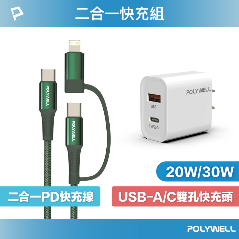 二合一充電線快充組 20W/30W快充頭+二合一快充線 適用iPhone 安卓
