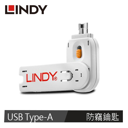 LINDY林帝 USB Type-A專用防竊鑰匙(橘色)