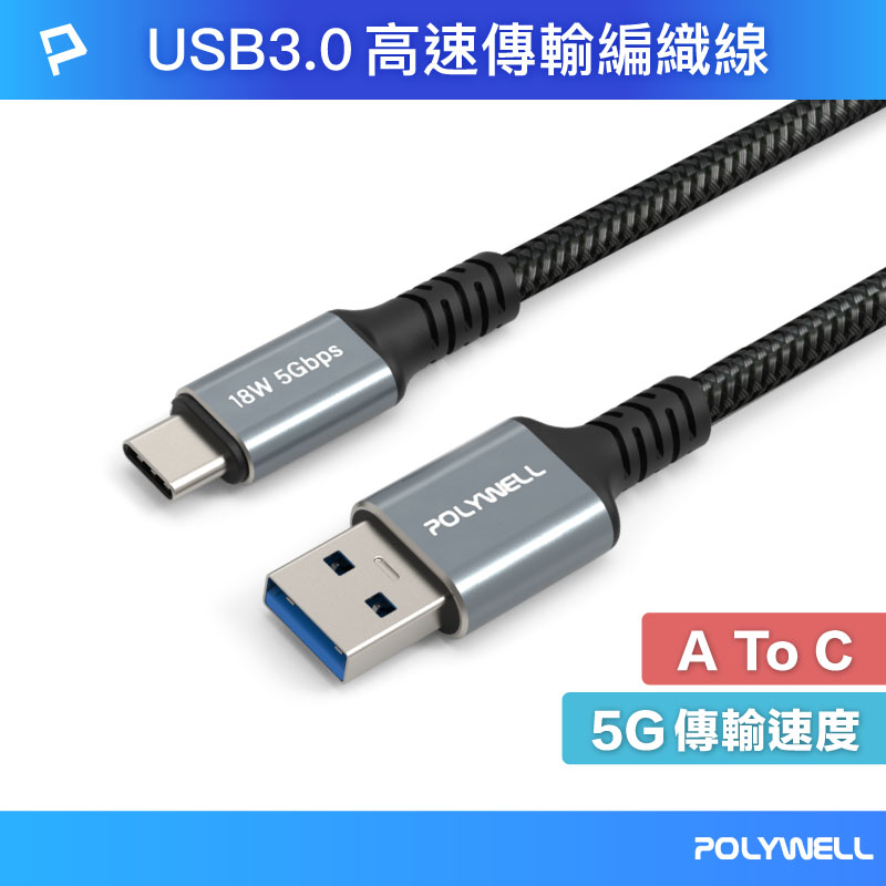 USB To Type-C傳輸編織線 18W快充 USB3.0 5Gbps傳輸