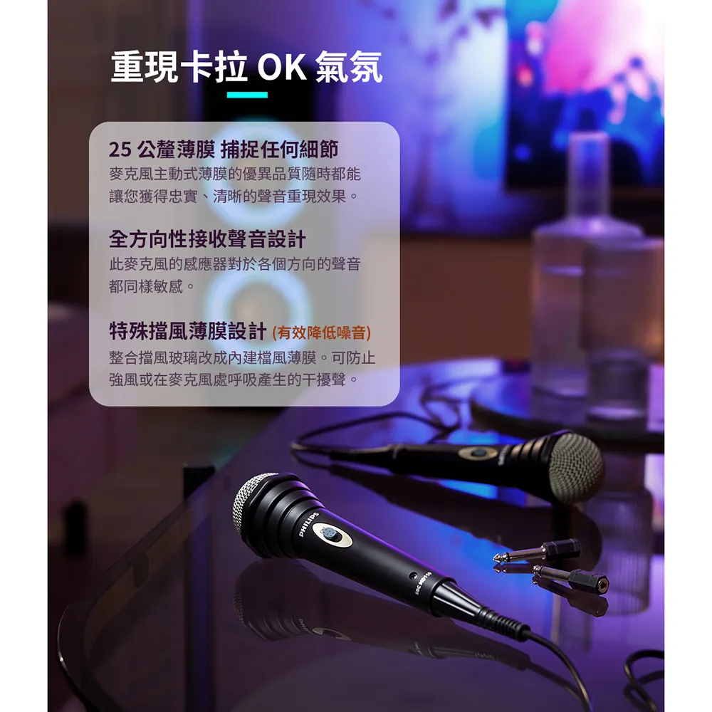 重現卡拉OK 氣氛25公釐薄膜 捕捉任何細節麥克風主動式薄膜的優異品質隨時都能讓您獲得忠實、清晰的聲音重現效果。全方向性接收聲音設計此麥克風的感應器對於各個方向的聲音都同樣敏感。特殊擋風薄膜設計(有效降低噪音)整合擋風玻璃改成內建檔風薄膜。可防止強風或在麥克風處呼吸產生的干擾聲。