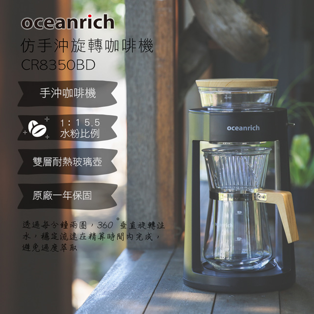 Oceanrich 完美萃取旋轉咖啡機 ( CR8350BD黑 )