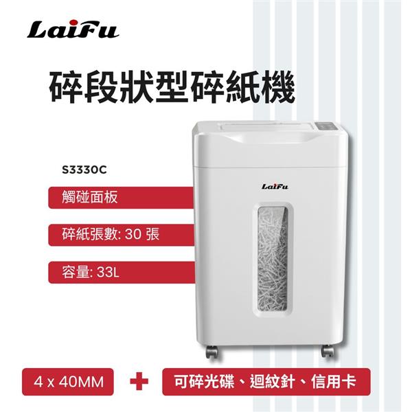 LAIFU S3330C 碎段狀型碎紙機 30張