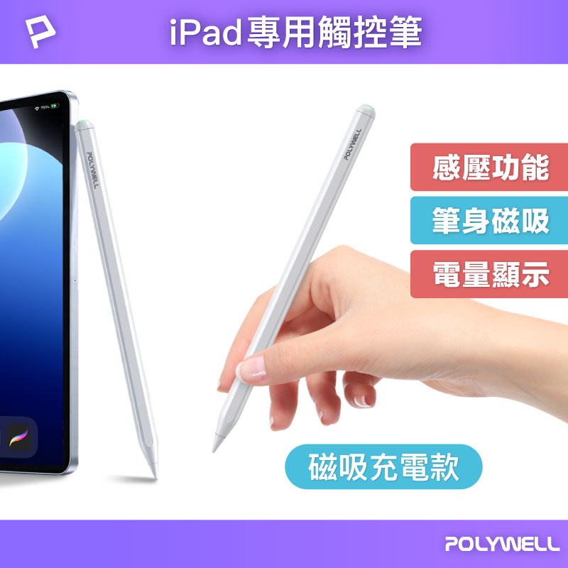 iPad專用觸控筆 磁吸充電款 電容筆 Pencil手寫筆 感壓功能 防誤觸