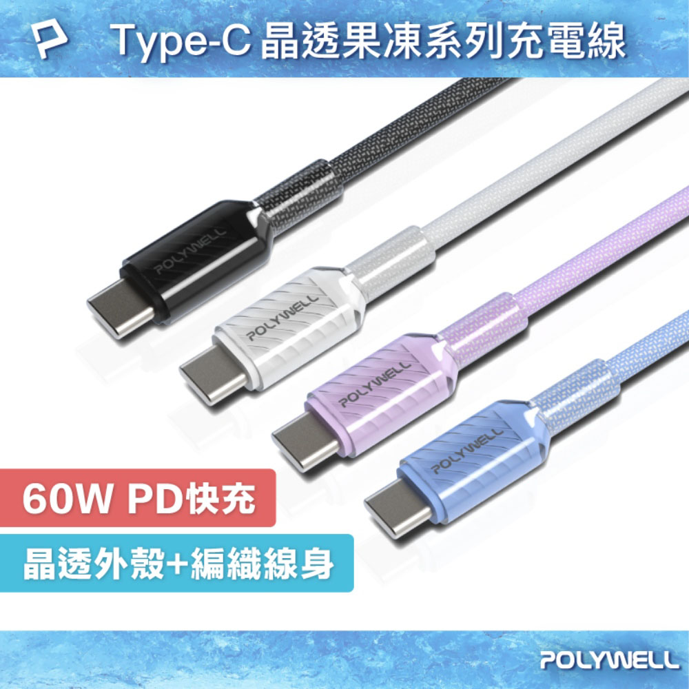 Type-C 60W晶透PD編織快充線 果凍外殼 適用i15以上手機 安卓 平板