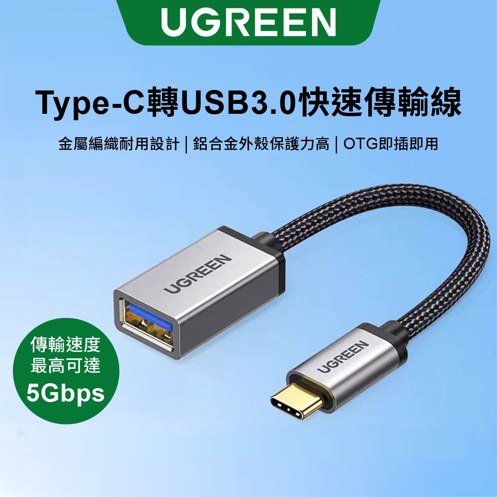 綠聯 Type-C USB3.0 OTG快速傳輸線 金屬編織版