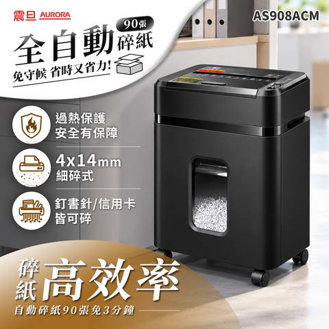 AURORA震旦90張高效能自動碎紙機 ( AS908ACM )