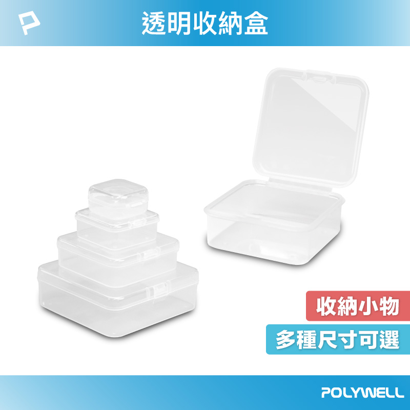 透明小物收納盒 PP塑膠材質 卡扣上蓋 4種尺寸 飾品 文具 小五金 零件收納