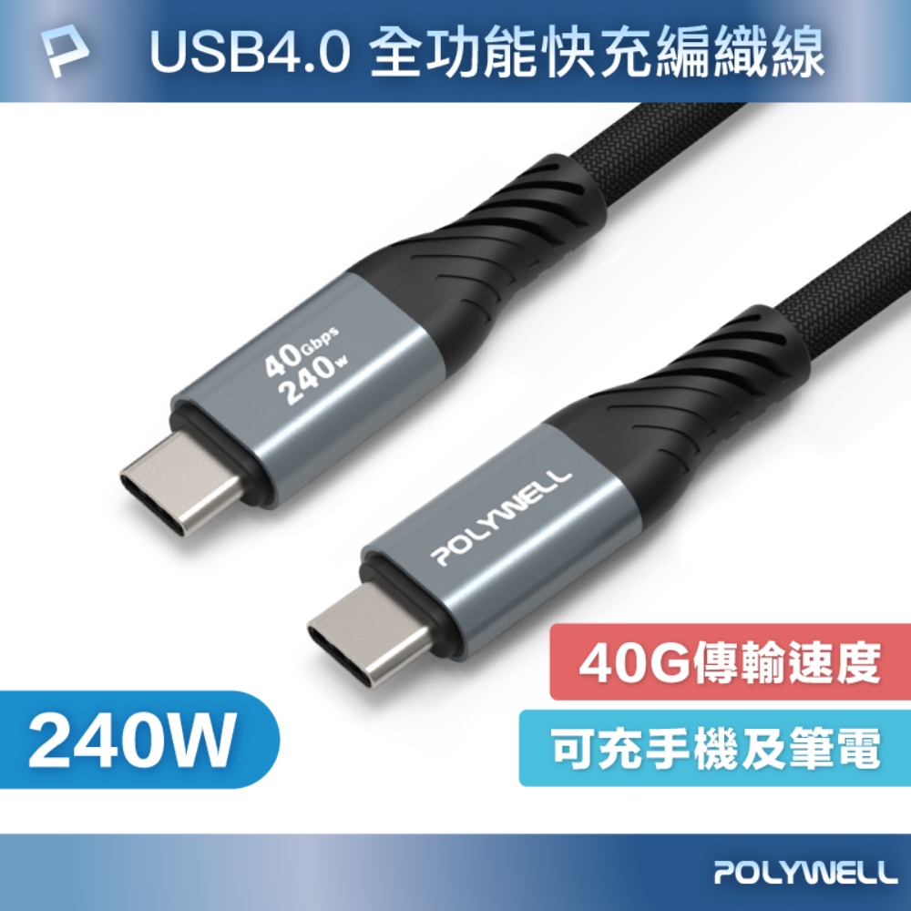 USB4 Type-C 240W 40Gbps快充編織傳輸線 可充筆電i16平板