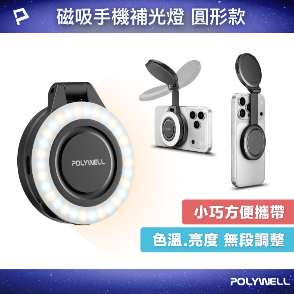 磁吸手機補光燈 圓形款 色溫亮度無段調整 MagSafe適用 Type-C充電