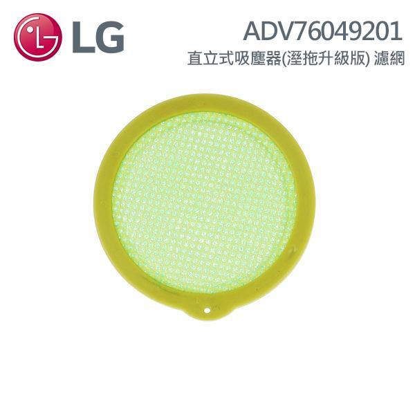 LG ADV76049201 直立式吸塵器(溼拖升級版)濾網
