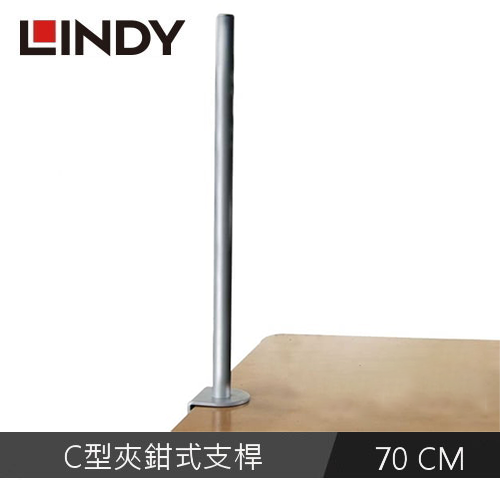 LINDY林帝 液晶螢幕支架 C型夾鉗式支桿 70CM
