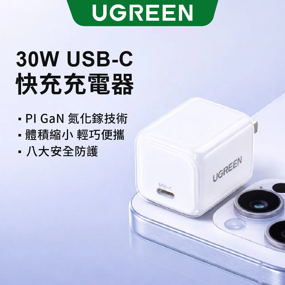 綠聯 30W Type-C GaN 氮化鎵 高速充電器 PD 快充頭 iPhone15適用 兼容快充協議【使用美國納微晶片】