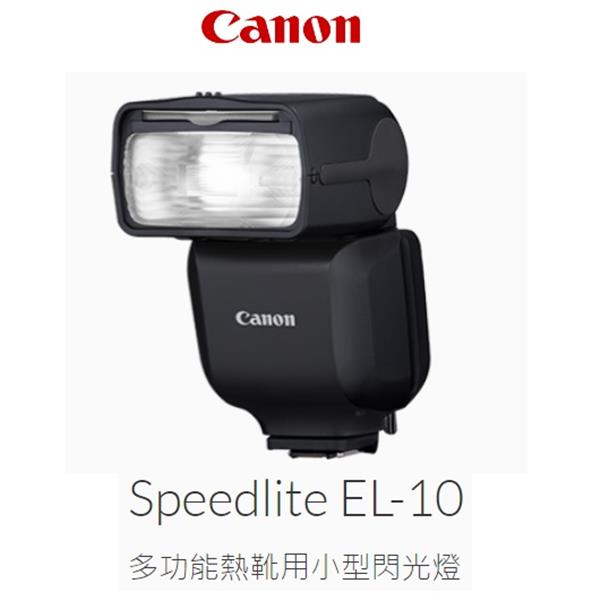 佳能CANON SPEEDLITE EL-10閃光燈