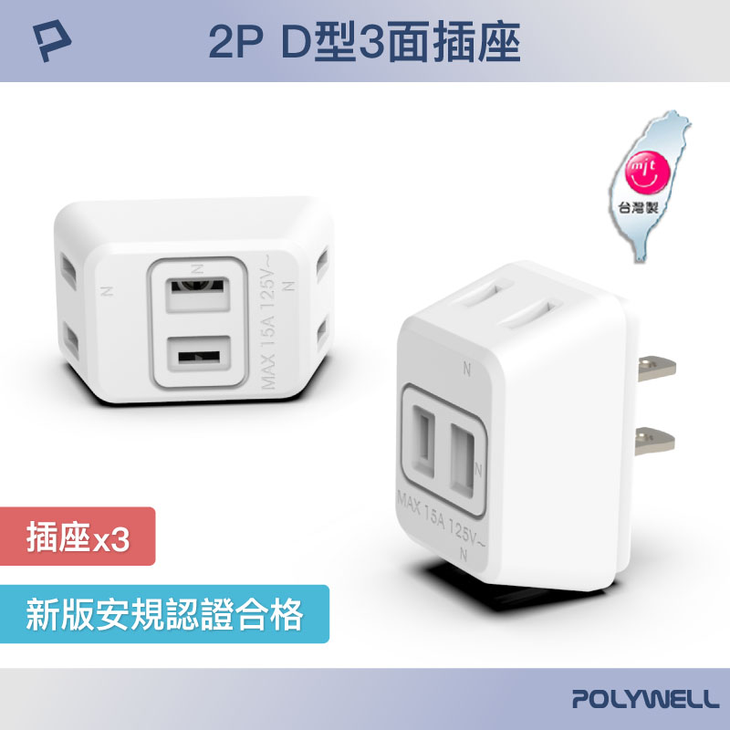 D型3面插座 2P 2孔插座 1轉3 體積小 不佔空間 台灣製造MIT 防火材質