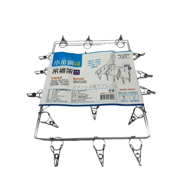 小金剛白鐵雙層吊襪架(方形)20夾