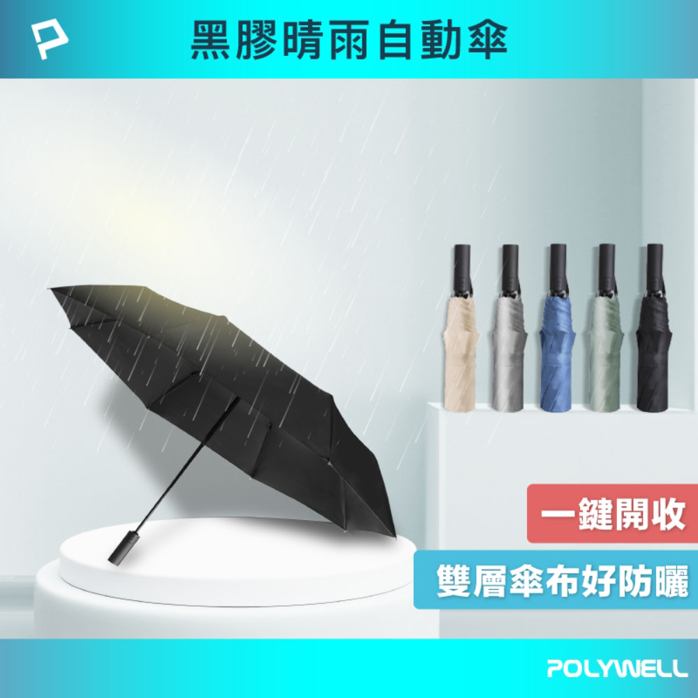 黑膠晴雨自動傘 八骨大傘面 全遮光高密度防水傘布 一鍵開收