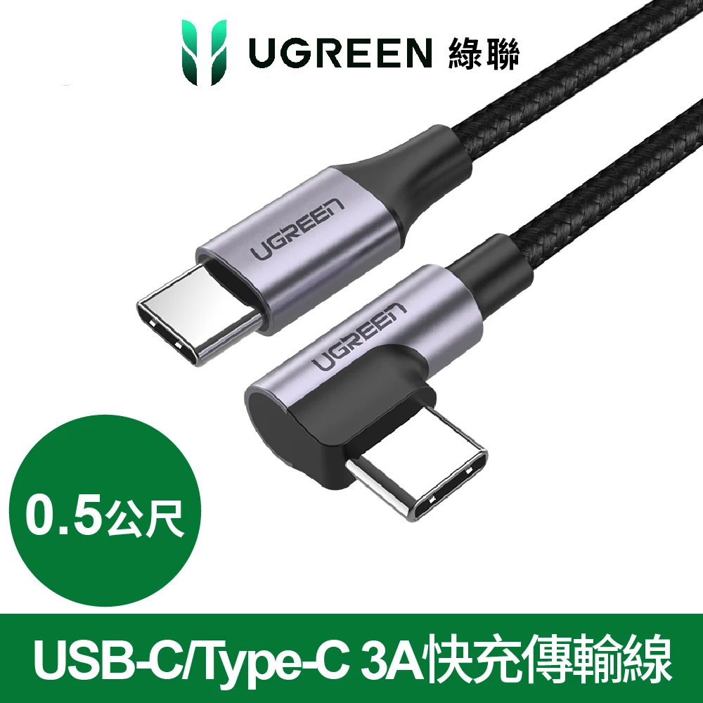 綠聯 60W快充電競線Type-C傳輸線 公對公編織金屬版