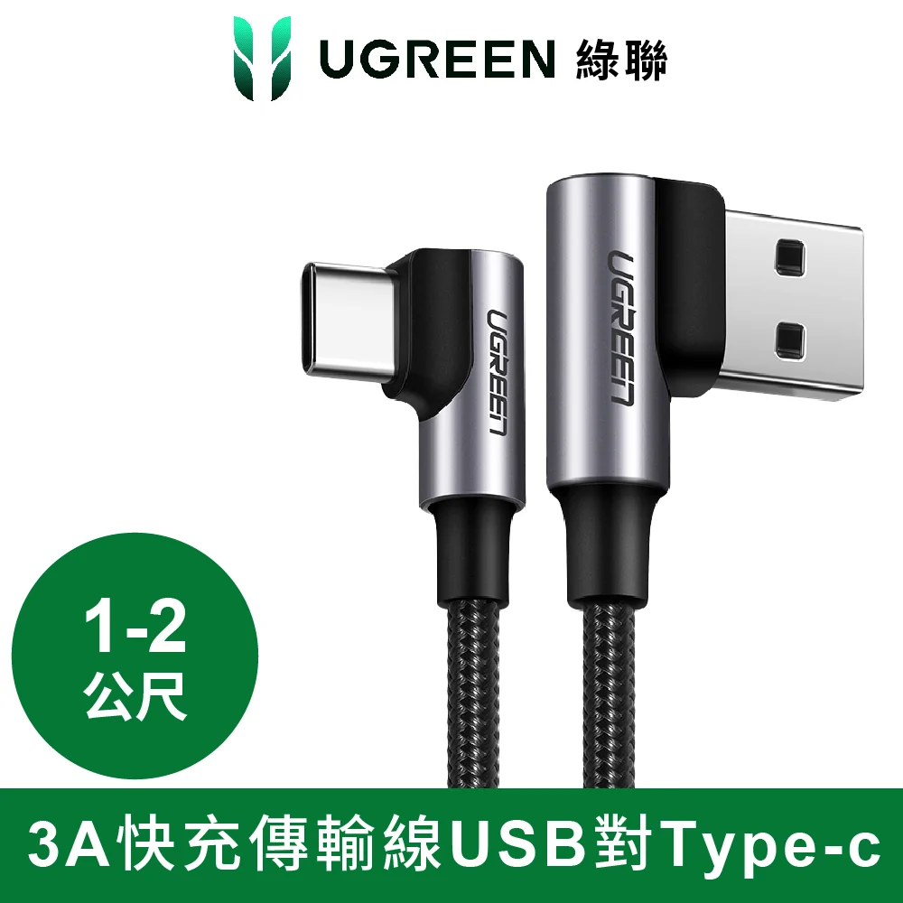 綠聯 3A快充電線/傳輸線USB對Type-C金屬殼編織線 電競黑雙L型
