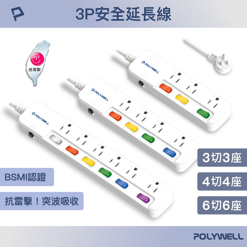 一體式電源延長線 3插 4插 6插 插座延長線 台灣製造MIT 過載保護 自動斷電