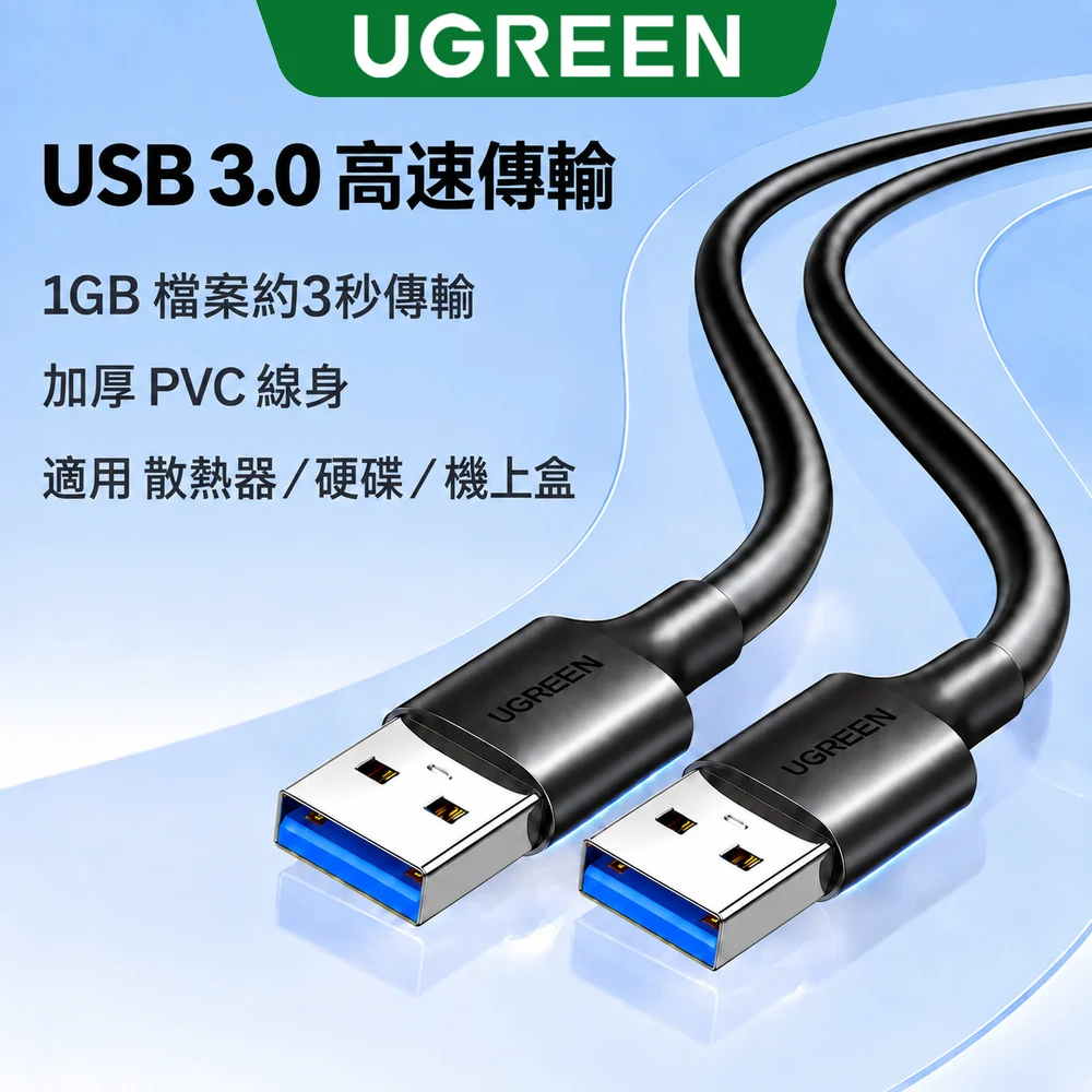 綠聯 USB 3.0  A 公對公傳輸線