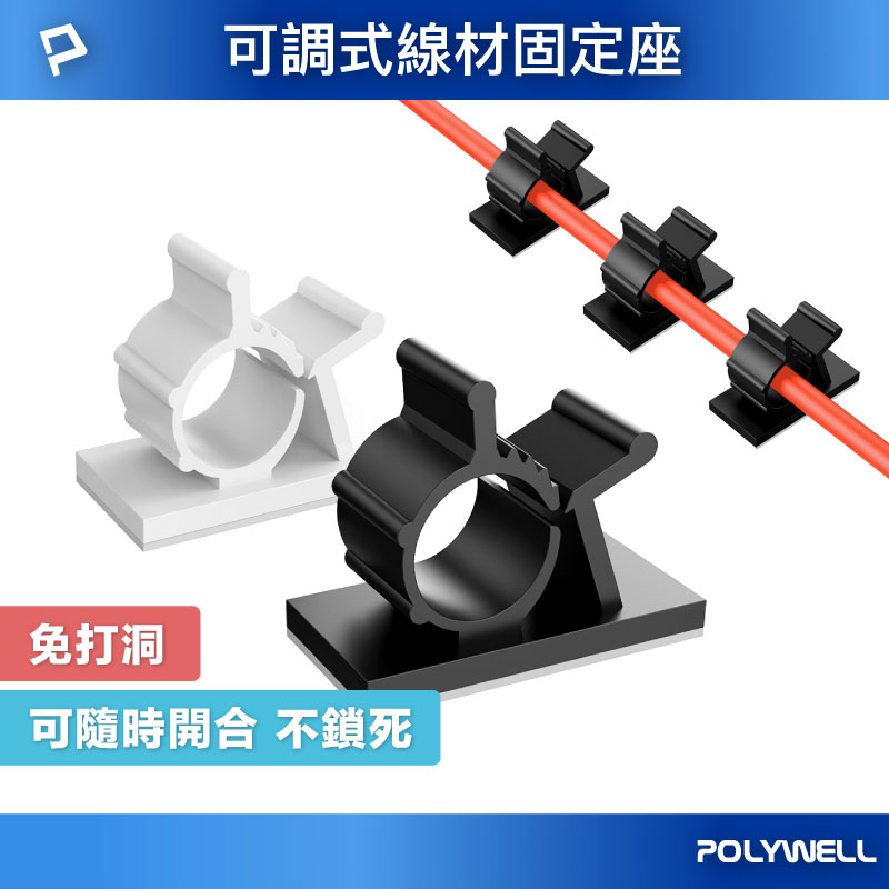 可調式黏貼理線器 可依線徑調整固定位置 兩種尺寸 適用不同粗細充電線 傳輸線