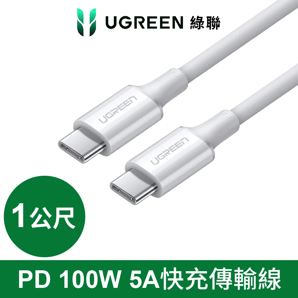 【加購品】綠聯 PD 100W 5A快充電線/傳輸線Type-C對Type-C