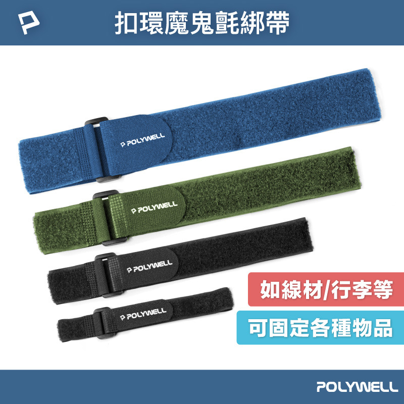扣環式魔鬼氈束帶 2~5公分寬 自由調整長度 可重複使用 適用於線材 腳架 瑜珈墊