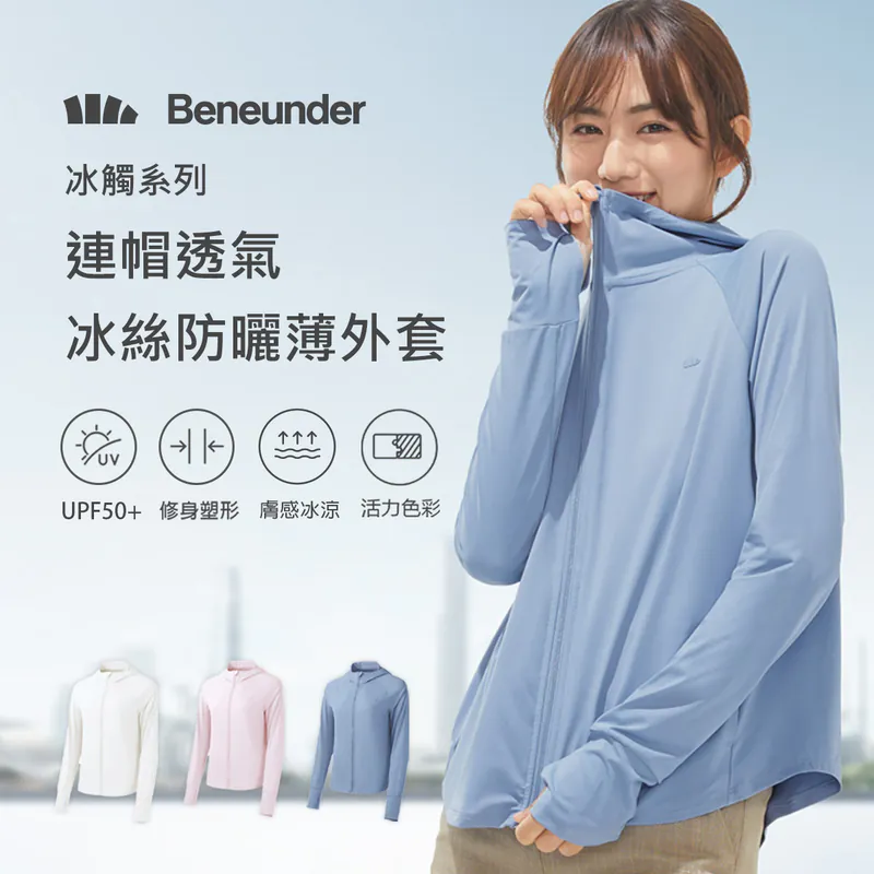 Beneunder 蕉下 冰觸系列 連帽透氣冰絲防曬薄外套 防紫外線UPF50+