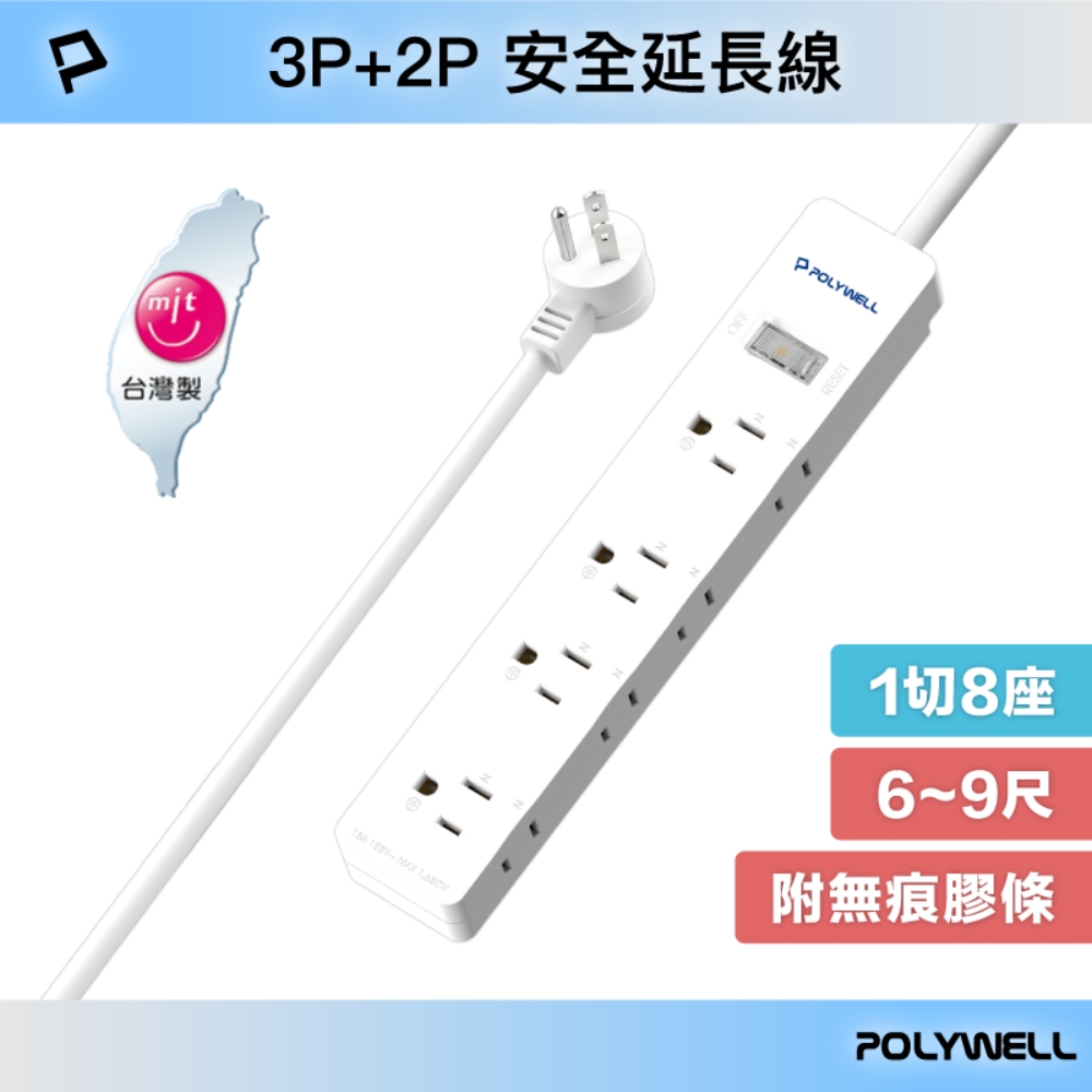 電源延長線 1切8座 3P+2P插座延長線 台灣製造MIT BSMI認證 過載保護