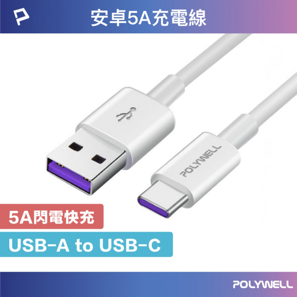 USB-A To USB-C 5A快充線 1米~2米 適用安卓手機 平板
