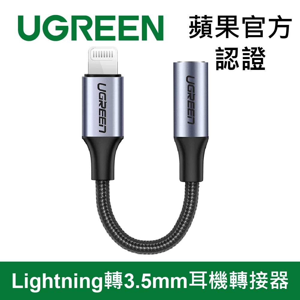 綠聯 MFi蘋果官方認證 Lightning轉3.5mm耳機轉接器 Gray編織版