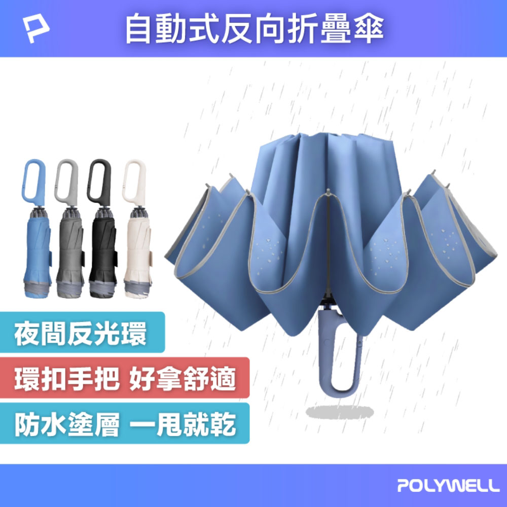 自動反向折疊傘 十骨大傘面 300T防水傘布 一鍵開收 環扣型手把 夜間安全反光環
