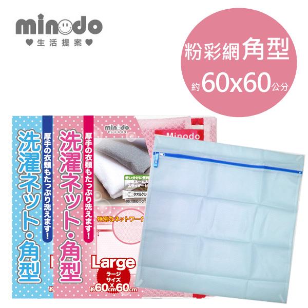 Minodo粉彩網洗衣袋角型 藍60x60cm