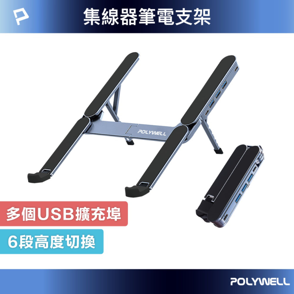 集線器筆電支架 6段高度 USB3.0+USB-C擴充埠 可折疊收納 鋁合金材質