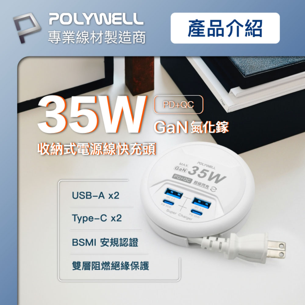 35W收納式電源線快充頭 4孔 USB Type-C GaN氮化鎵 BSMI認證