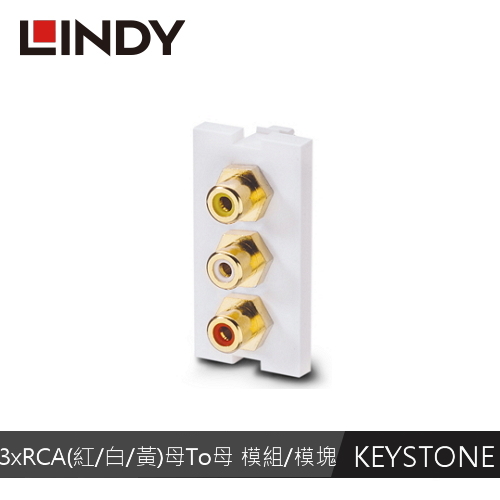 LINDY林帝 3 X RCA(紅/白/黃) 母To母 模組/模塊