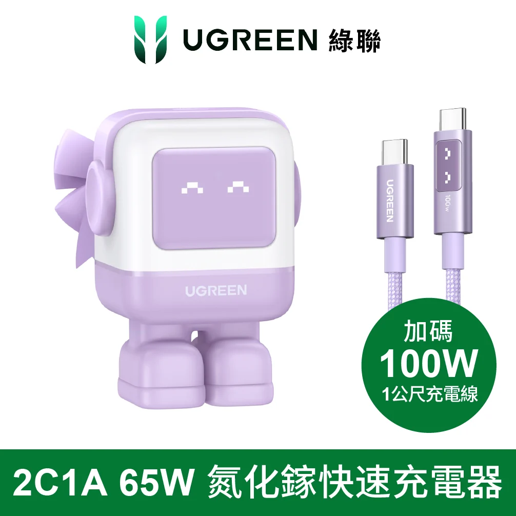綠聯 小機器人 65W GaN充電器 萌系快充小怪獸+小機器人充電線/傳輸線 (粉紫色1公尺)