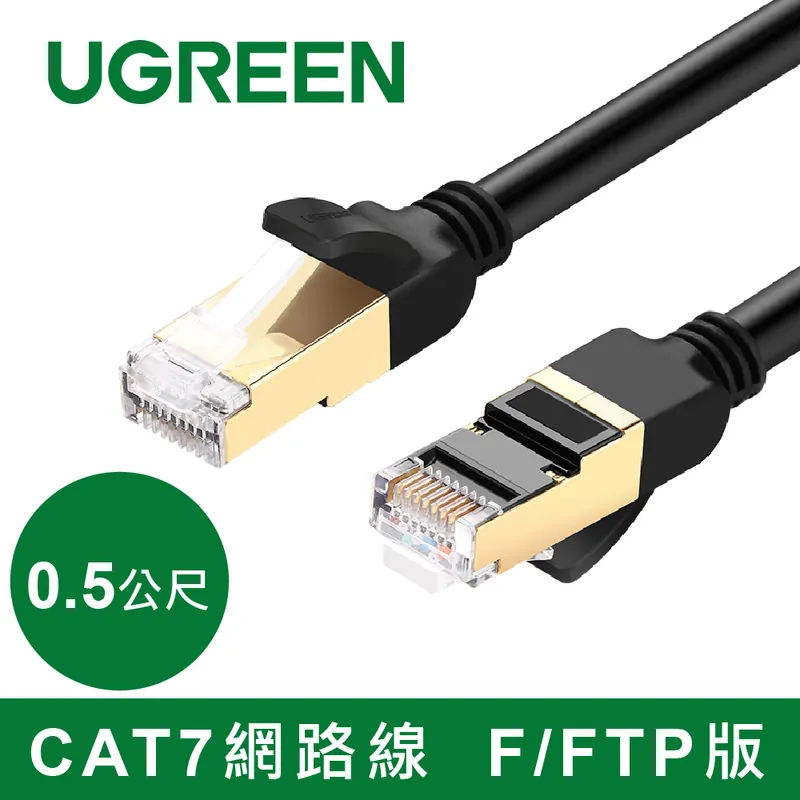 綠聯 CAT7網路線  F/FTP版 黑色