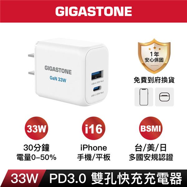 GIGASTONE PD-6333W 33W雙孔急速快充充電器