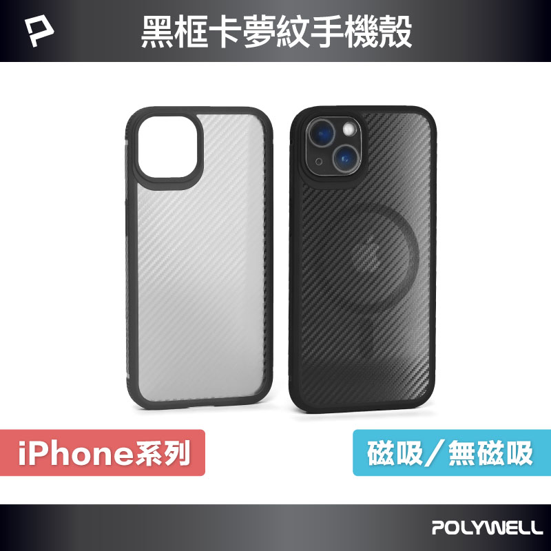 磁吸式手機殼 黑框卡夢紋背蓋 防摔 適用iPhone 13 14 Magsafe